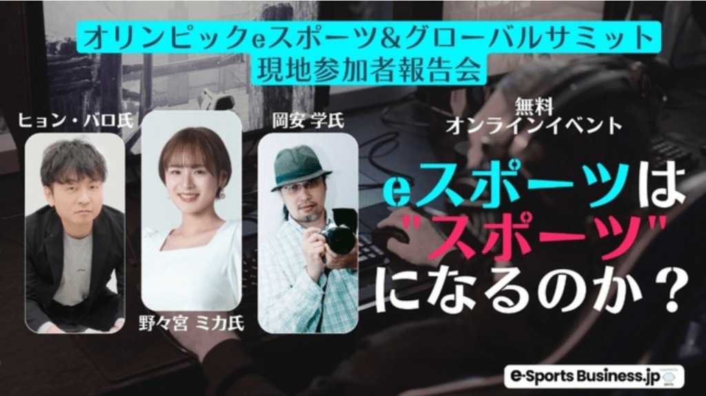 「e-Sports Business.jp」主催のオンラインイベント「eスポーツは”スポーツ”になるのか？オリンピックeスポーツ&グローバルサミット 現地参加者報告会」にCEOヒョン・バロが登壇いたしました。