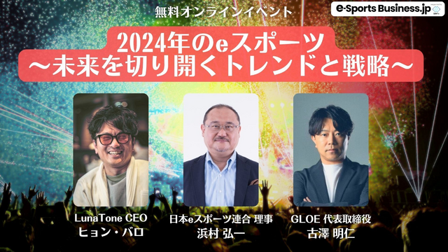 「e-Sports Business.jp」主催のオンラインイベント「2024年のeスポーツ～未来を切り開くトレンドと戦略～」にCEOヒョン・バロが登壇いたしました。