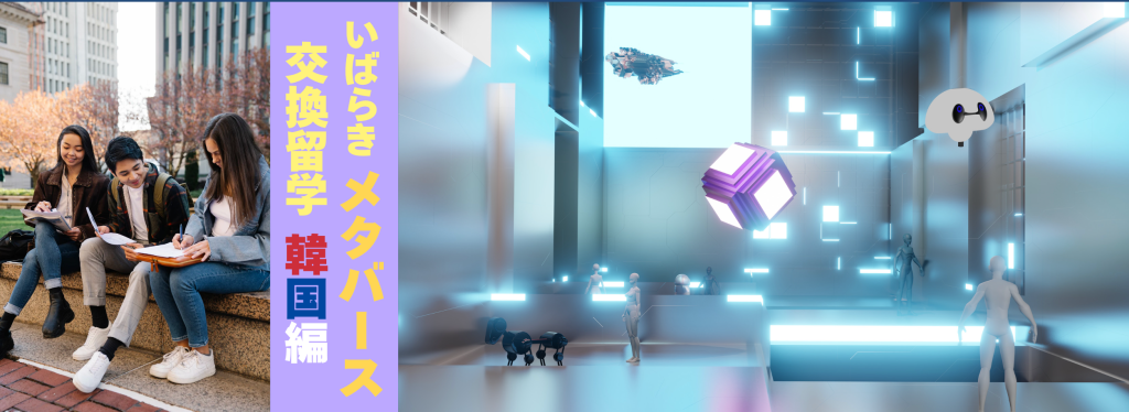 LunaTone to Organize and Manage Ibaraki Prefecture’s ‘Ibaraki Metaverse Cultural Exchange Program 2024’ / 茨城県による「いばらきメタバース交換留学 2024」の企画・運営を実施